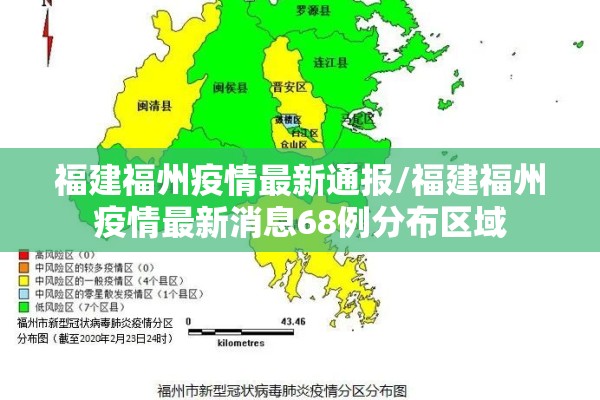福建福州疫情最新通报/福建福州疫情最新消息68例分布区域