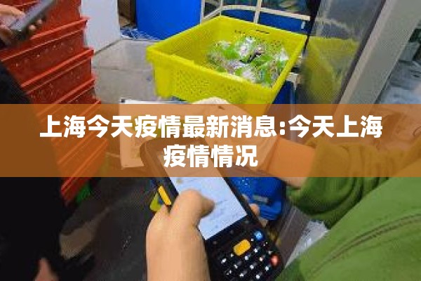 上海今天疫情最新消息:今天上海疫情情况