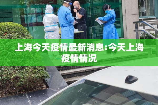 上海今天疫情最新消息:今天上海疫情情况