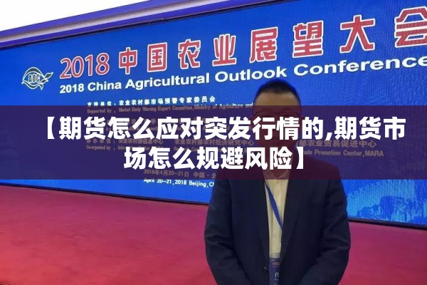 【期货怎么应对突发行情的,期货市场怎么规避风险】