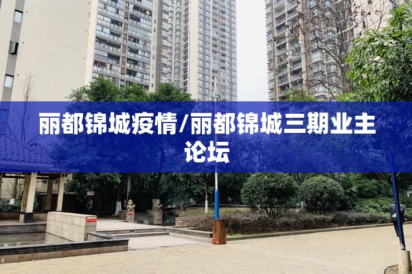丽都锦城疫情/丽都锦城三期业主论坛