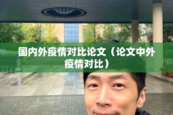 国内外疫情对比论文（论文中外疫情对比）