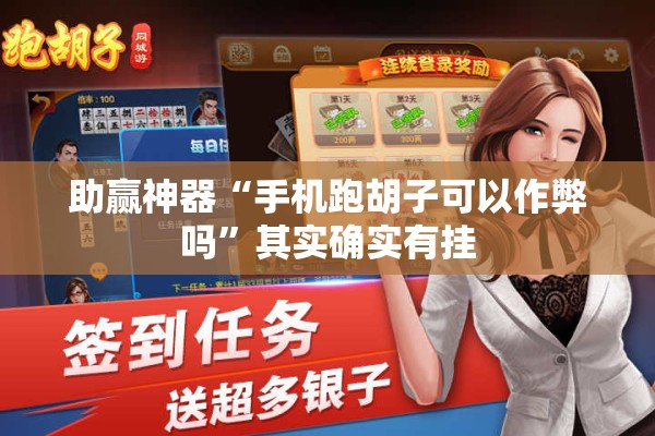 助赢神器“手机跑胡子可以作弊吗”其实确实有挂