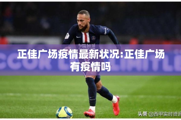 正佳广场疫情最新状况:正佳广场有疫情吗