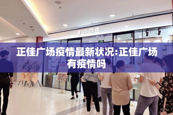 正佳广场疫情最新状况:正佳广场有疫情吗