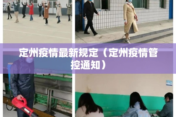 定州疫情最新规定（定州疫情管控通知）