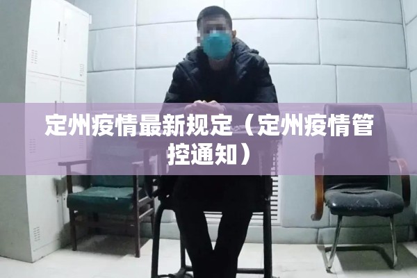 定州疫情最新规定（定州疫情管控通知）