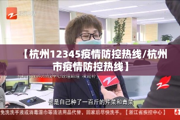 【杭州12345疫情防控热线/杭州市疫情防控热线】