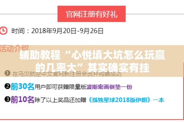 辅助教程“心悦填大坑怎么玩赢的几率大”其实确实有挂