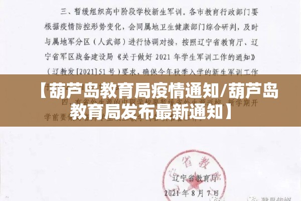 【葫芦岛教育局疫情通知/葫芦岛教育局发布最新通知】