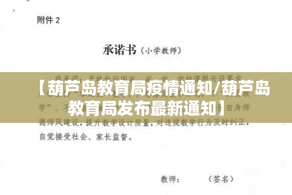 【葫芦岛教育局疫情通知/葫芦岛教育局发布最新通知】