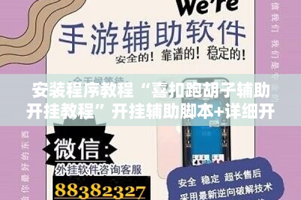 安装程序教程“喜扣跑胡子辅助开挂教程	”开挂辅助脚本+详细开挂安装教程
