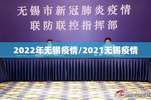 2022年无锡疫情/2021无锡疫情
