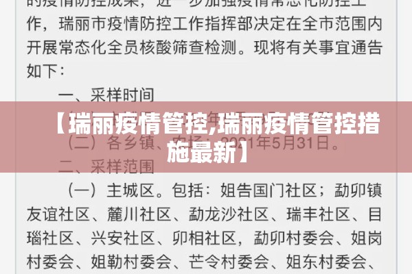 【瑞丽疫情管控,瑞丽疫情管控措施最新】