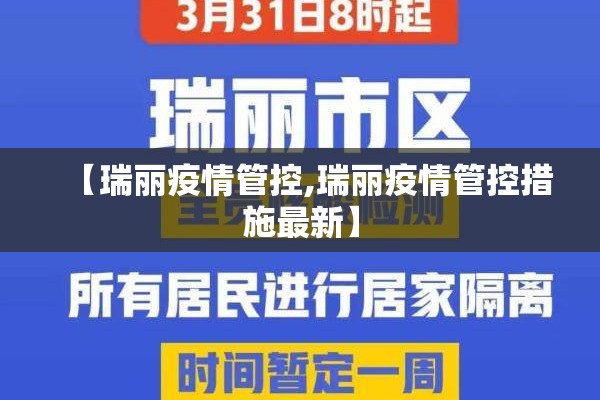 【瑞丽疫情管控,瑞丽疫情管控措施最新】