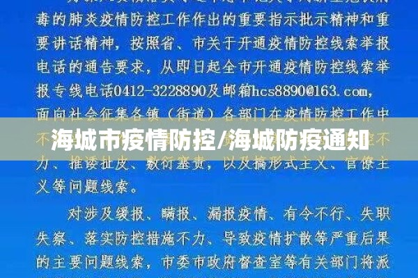 海城市疫情防控/海城防疫通知
