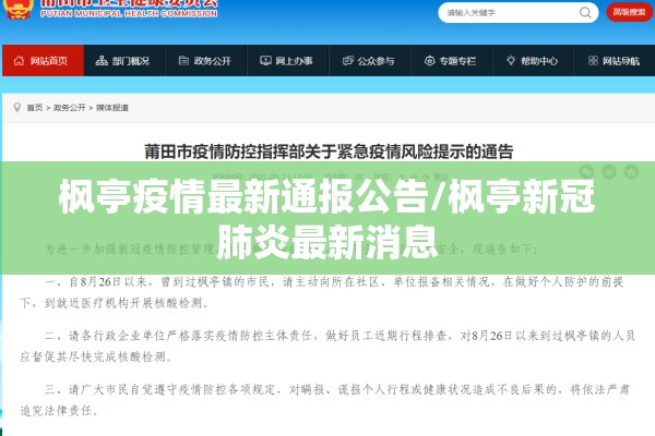 枫亭疫情最新通报公告/枫亭新冠肺炎最新消息