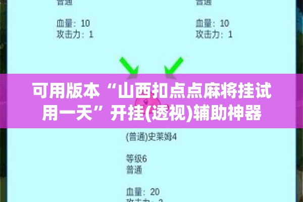 可用版本“山西扣点点麻将挂试用一天”开挂(透视)辅助神器
