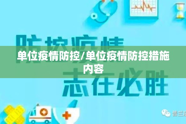 单位疫情防控/单位疫情防控措施内容