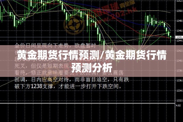 黄金期货行情预测/黄金期货行情预测分析