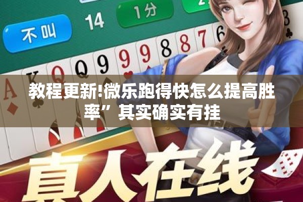 教程更新!微乐跑得快怎么提高胜率”其实确实有挂