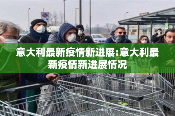 意大利最新疫情新进展:意大利最新疫情新进展情况