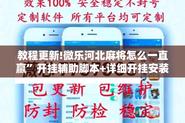 教程更新!微乐河北麻将怎么一直赢”开挂辅助脚本+详细开挂安装教程