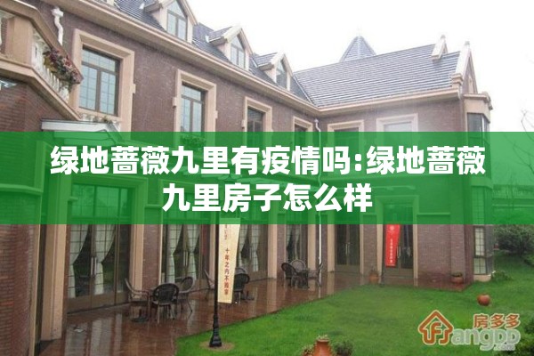 绿地蔷薇九里有疫情吗:绿地蔷薇九里房子怎么样