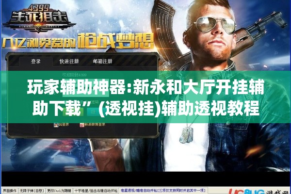 玩家辅助神器:新永和大厅开挂辅助下载”(透视挂)辅助透视教程