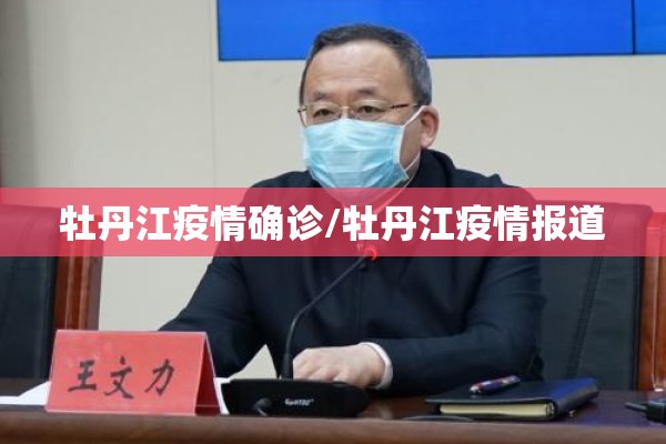 牡丹江疫情确诊/牡丹江疫情报道