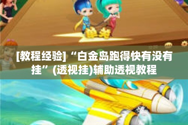 [教程经验]“白金岛跑得快有没有挂”(透视挂)辅助透视教程