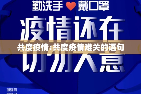 共度疫情:共度疫情难关的语句