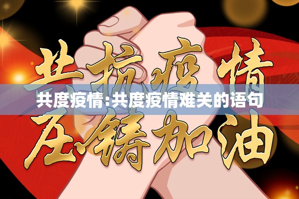 共度疫情:共度疫情难关的语句
