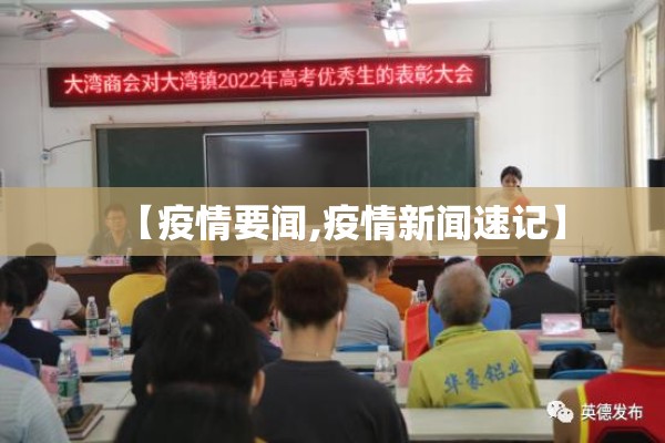 【疫情要闻,疫情新闻速记】