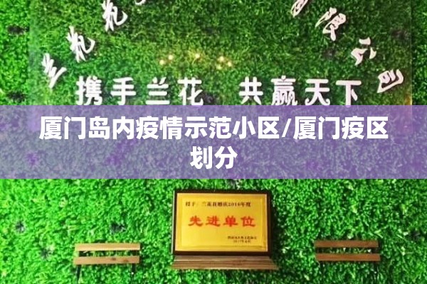 厦门岛内疫情示范小区/厦门疫区划分
