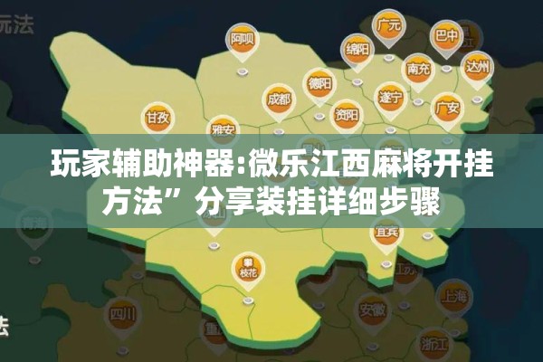 玩家辅助神器:微乐江西麻将开挂方法	”分享装挂详细步骤