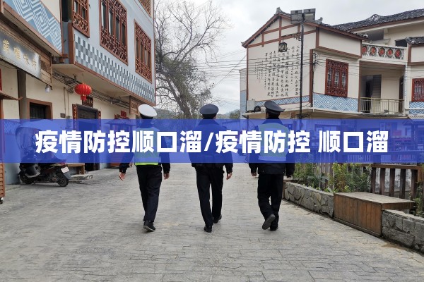 疫情防控顺口溜/疫情防控 顺口溜