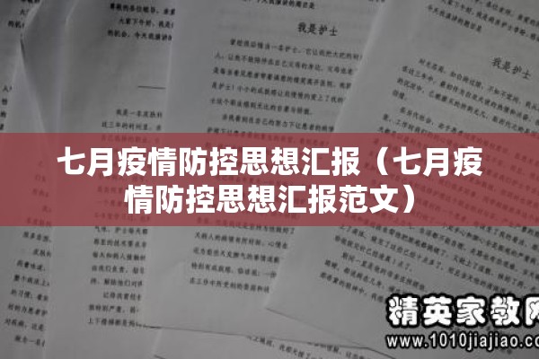 七月疫情防控思想汇报（七月疫情防控思想汇报范文）