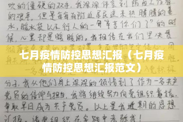 七月疫情防控思想汇报（七月疫情防控思想汇报范文）