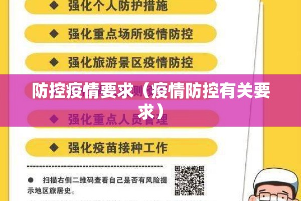 防控疫情要求（疫情防控有关要求）