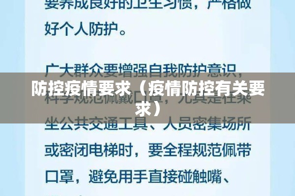 防控疫情要求（疫情防控有关要求）