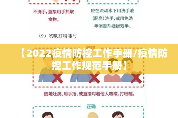 【2022疫情防控工作手册/疫情防控工作规范手册】