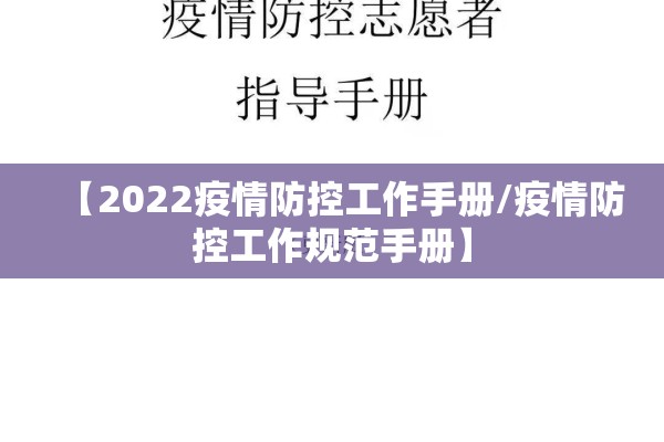 【2022疫情防控工作手册/疫情防控工作规范手册】