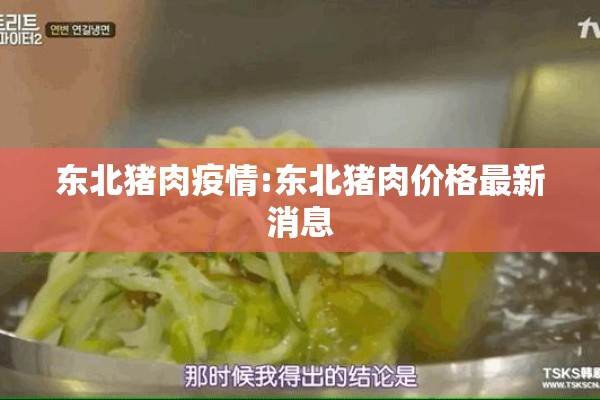 东北猪肉疫情:东北猪肉价格最新消息