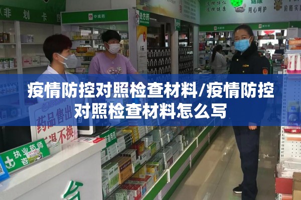 疫情防控对照检查材料/疫情防控对照检查材料怎么写