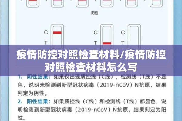 疫情防控对照检查材料/疫情防控对照检查材料怎么写