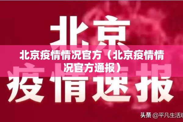 北京疫情情况官方（北京疫情情况官方通报）