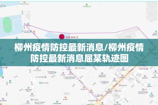 柳州疫情防控最新消息/柳州疫情防控最新消息屈某轨迹图