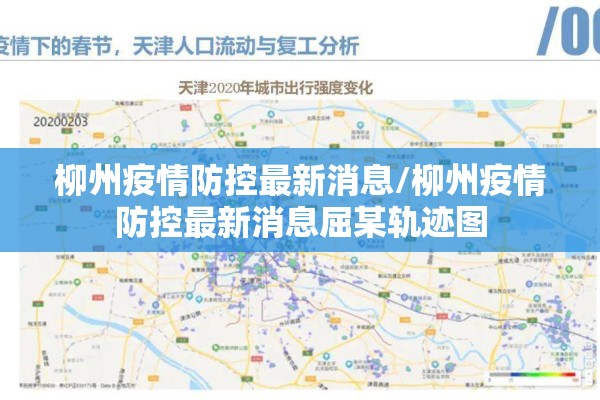 柳州疫情防控最新消息/柳州疫情防控最新消息屈某轨迹图