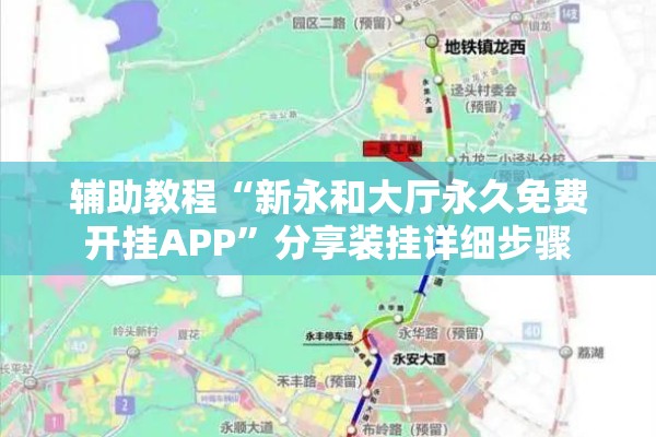 辅助教程“新永和大厅永久免费开挂APP”分享装挂详细步骤